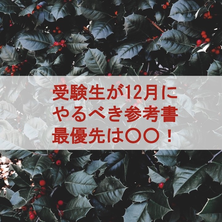 受験生が12月にやるべき参考書！|淵野辺 古淵の塾なら武田塾！|