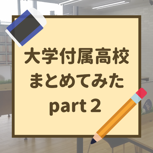 【大学附属高校編】大阪府の私立高校まとめてみたpart２！【新石切駅・東花園駅・瓢箪山周辺の塾・予備校・学習塾】