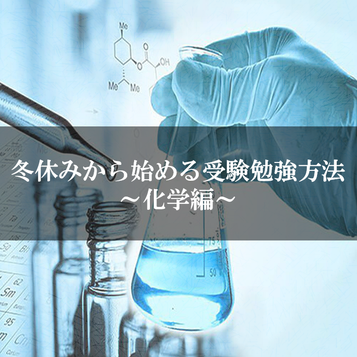 【高校1,2年生】2022年1月から始める化学の受験勉強方法！