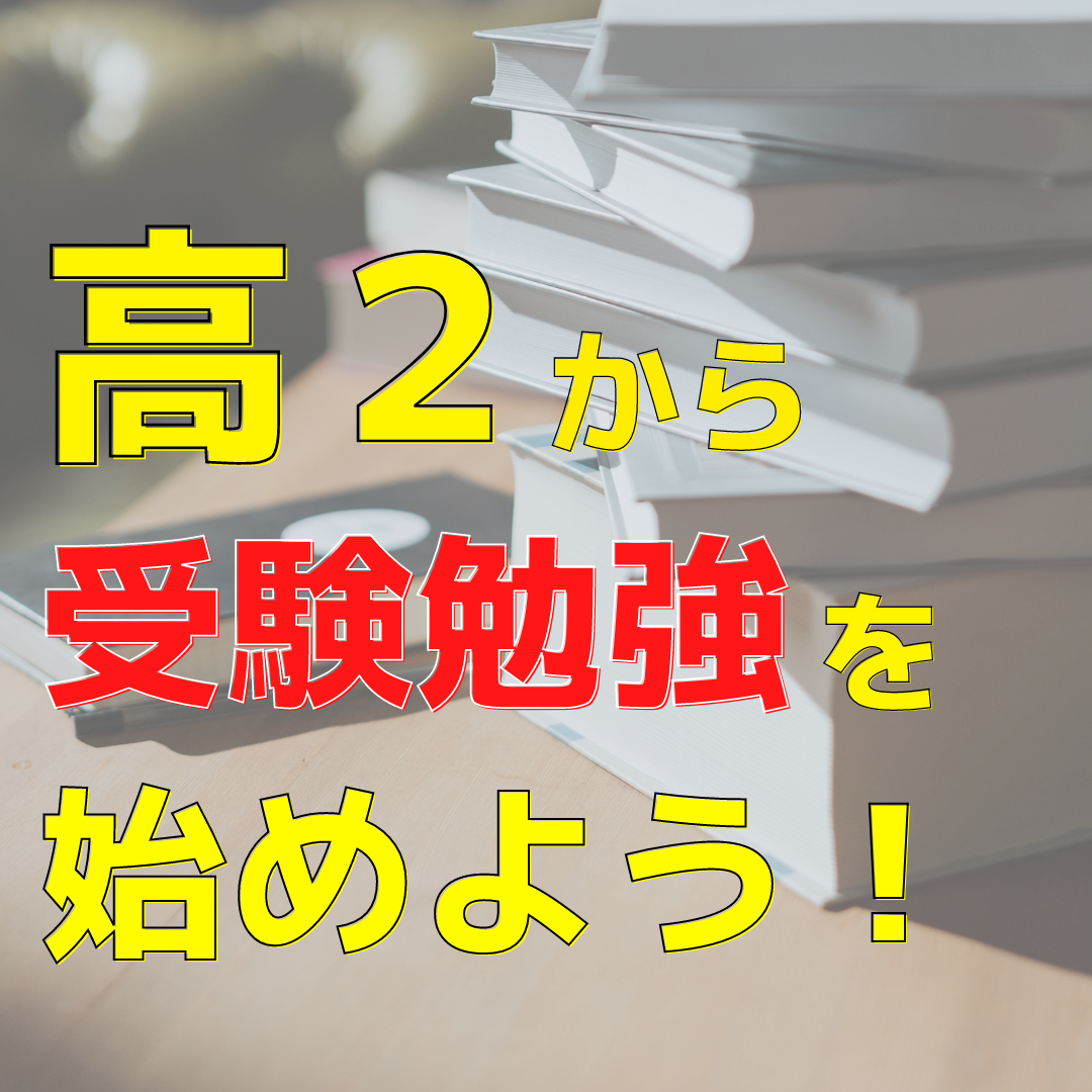 高２から受験勉強を始めよう！武田塾堅田校の勉強計画を紹介！