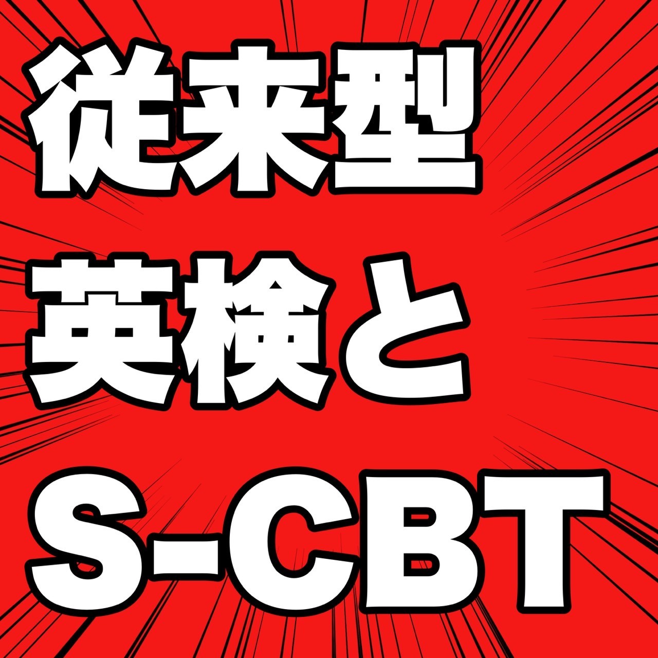 【英検】S-CBTって何？従来型との違いは？メリットは？