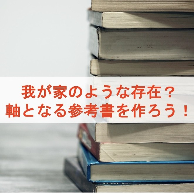 我が家のような存在？軸となる参考書を作ろう！|武田塾淵野辺校！|