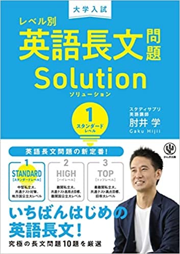 レベル別英語長文問題 Solution 1 スタンダードレベル