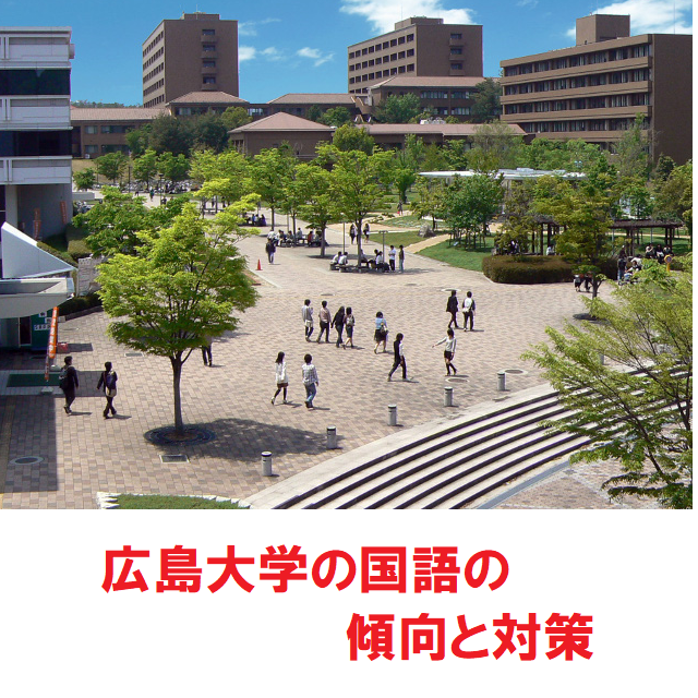 【入試】広島大学・国語の傾向と対策を大公開！！！
