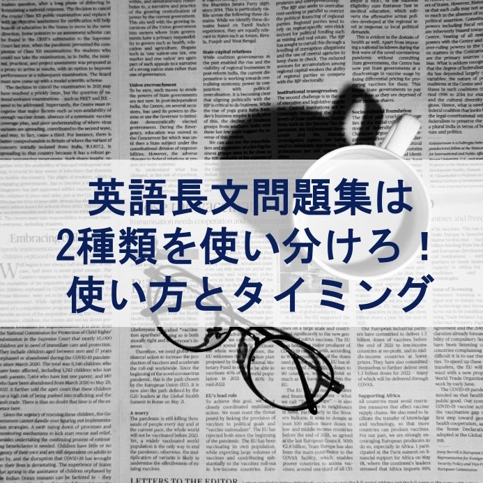 英語長文問題集は2種類を使い分けろ！|淵野辺 古淵の塾なら武田塾|