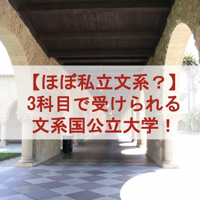 【ほぼ私立文系？】3科目で受けられる文系国公立大学！