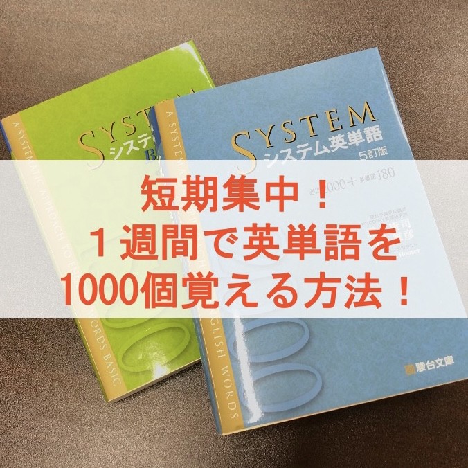 短期集中１週間で英単語を1000個覚える方法！|武田塾淵野辺校|