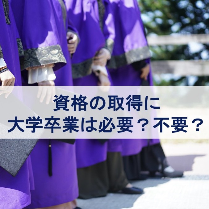 資格の取得に大学卒業は必要？不要？|淵野辺 古淵の塾なら武田塾！|