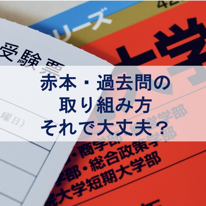 赤本 過去問の取り組み方それで大丈夫？|淵野辺 古淵の塾なら武田塾|