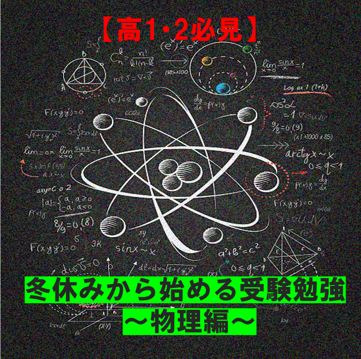 【高校1,2年生】2022年1月から始める物理の受験勉強方法！