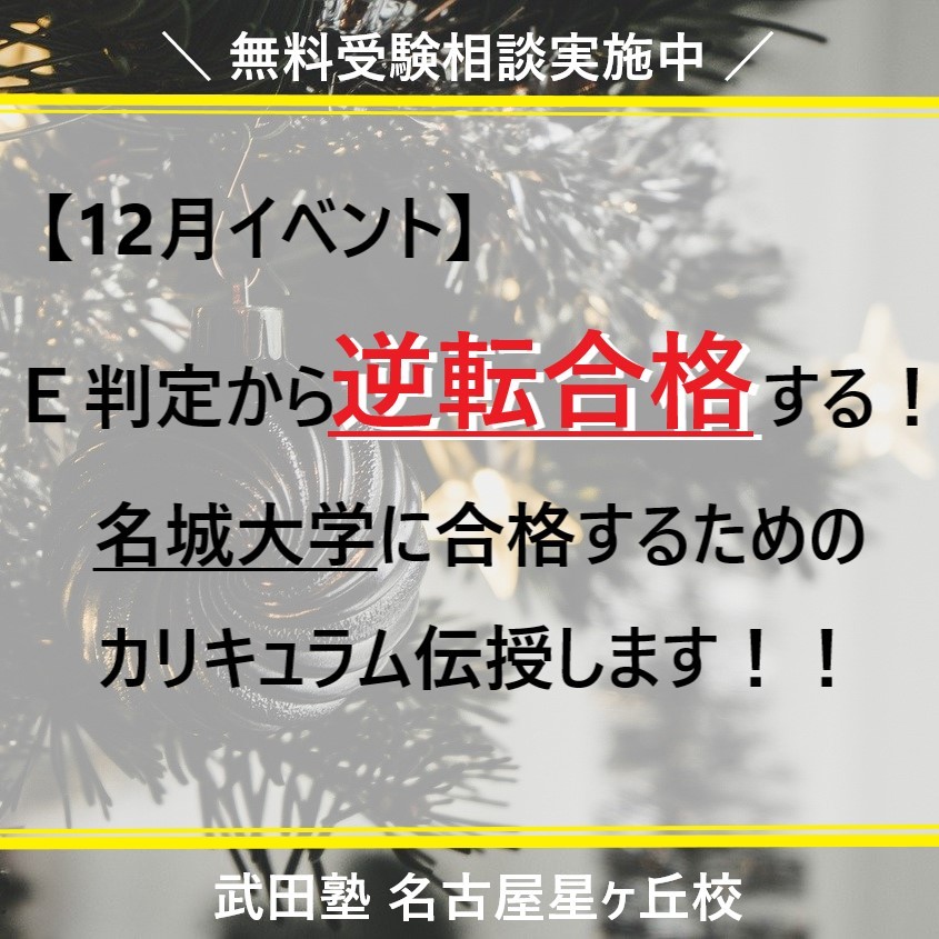 【12月イベント】Ｅ判定から逆転合格する！名城大学に逆転合格するためのカリキュラム伝授します！！