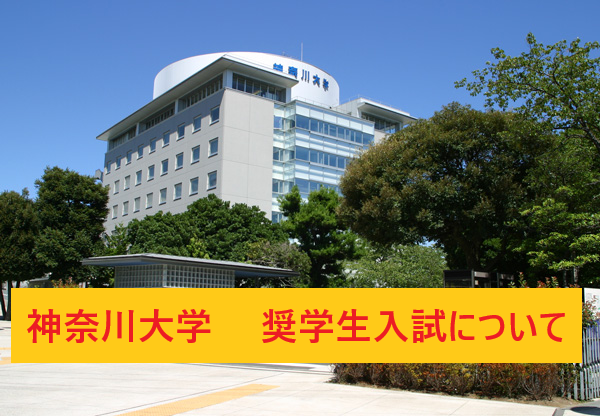 【神奈川大学】2023年度の給費制入試について【武田塾富士校】