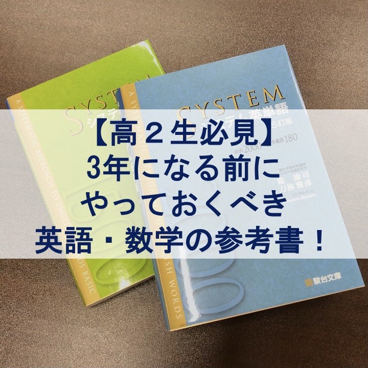 【高２生必見】3年になる前にやっておくべき英語・数学の参考書！