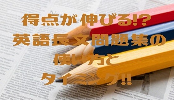 武田塾春日井校が贈る「伸ばす! 英語長文問題集の使い方あれこれ！」