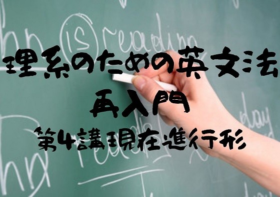 武田塾春日井校講師が贈る！「理系のための英文法再入門」第４講