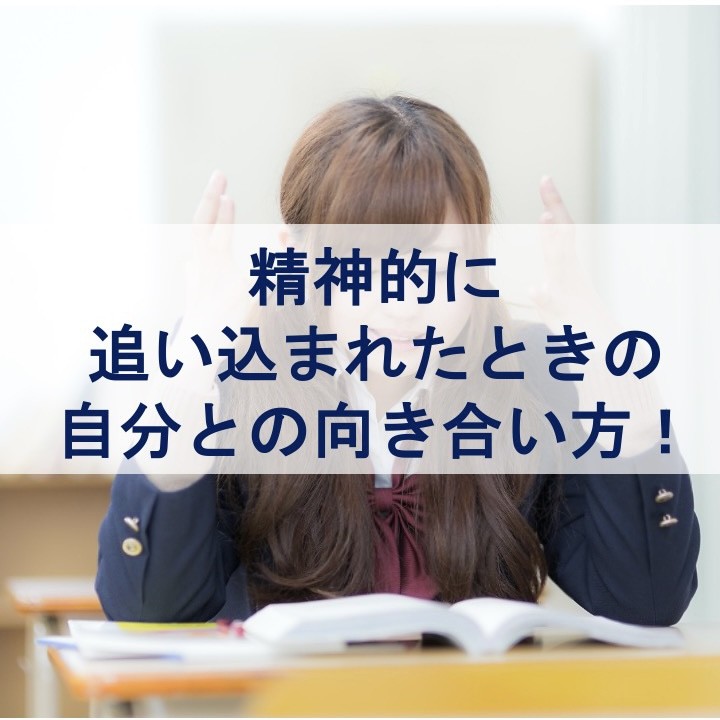 精神的に追い込まれたときの自分との向き合い方！淵野辺の塾は武田塾