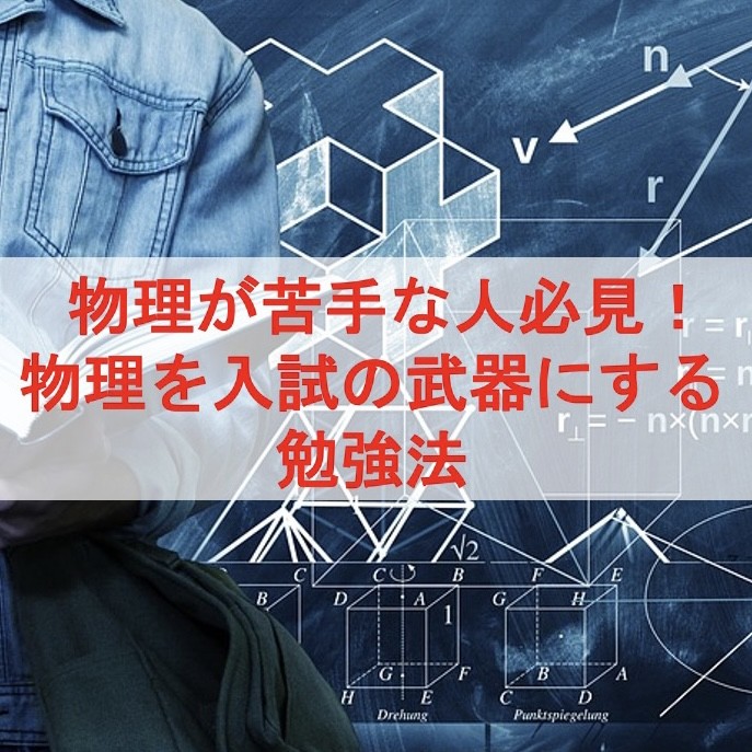 物理が苦手な人必見！ 物理を入試の武器にする勉強法