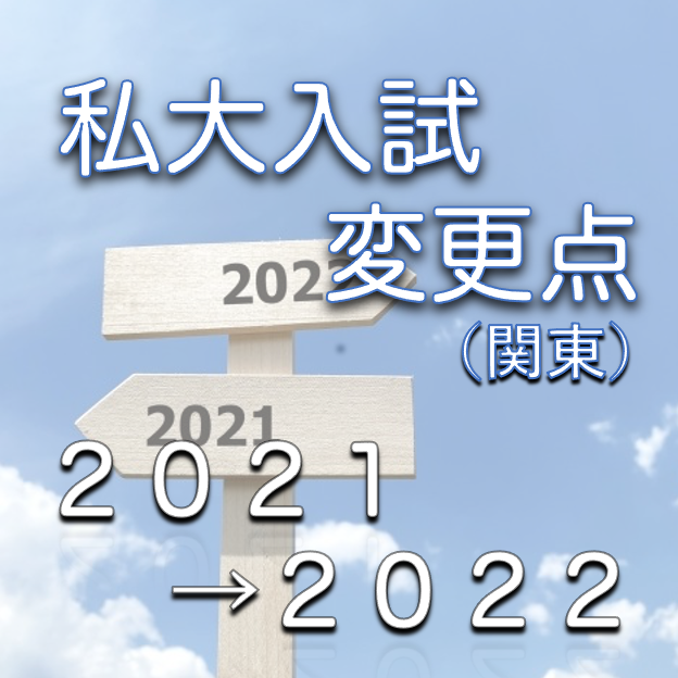 【関東私立大学】2022年度の入試変更点をまとめて紹介②【日東駒専/MARCH/早慶】