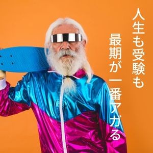 まだ間に合う！試験前日まで英語の成績が上がる勉強法を君に伝授！！