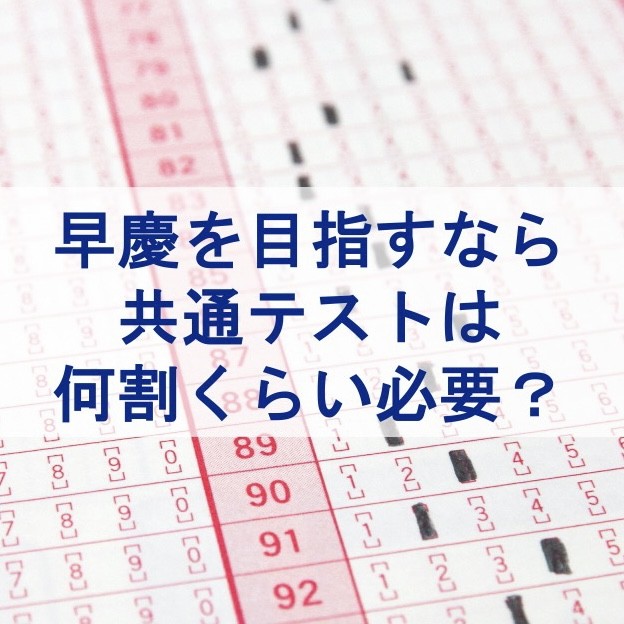 早慶を目指すなら共通テストは何割くらい必要？|武田塾淵野辺校！|