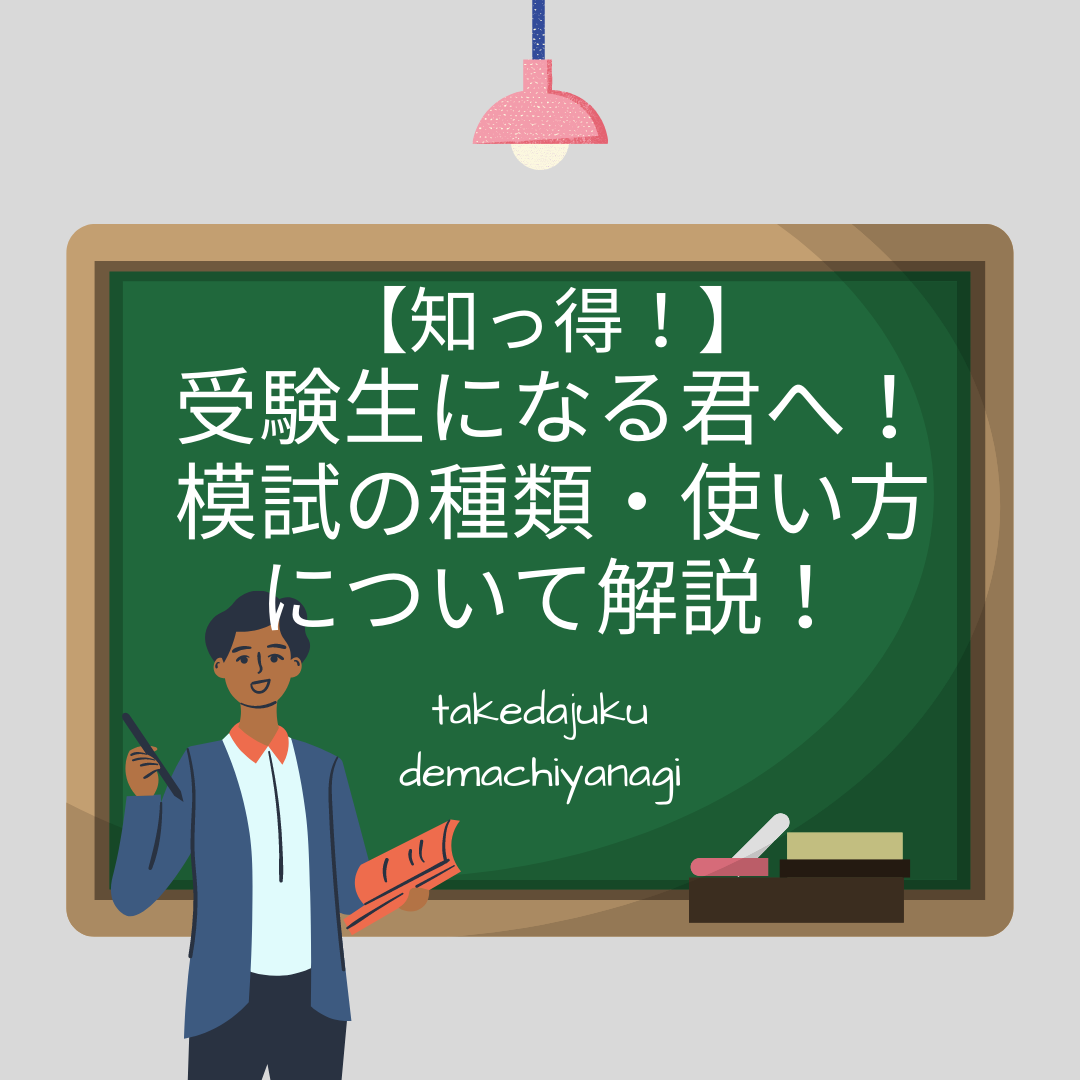 【知っ得！】受験生になる君へ！模試の種類・使い方について解説！