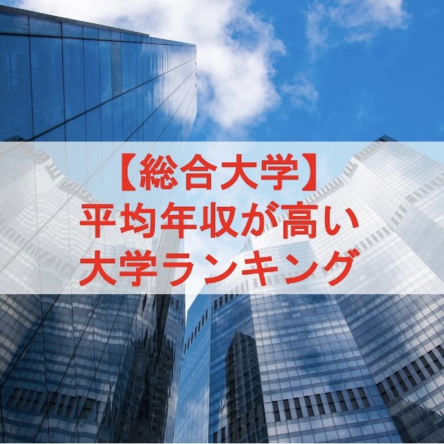 【総合大学】平均年収が高い大学ランキング |淵野辺の塾なら武田塾|