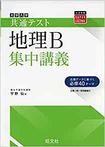 共通テスト集中講義地理