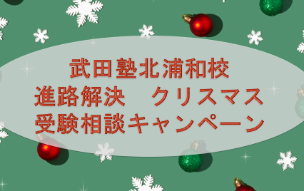 【北浦和　大学受験】武田塾北浦和校のクリスマスキャンペーン！！