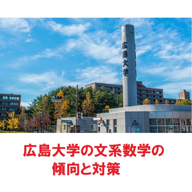 【入試】広島大学・文系数学の傾向と対策を大公開！！