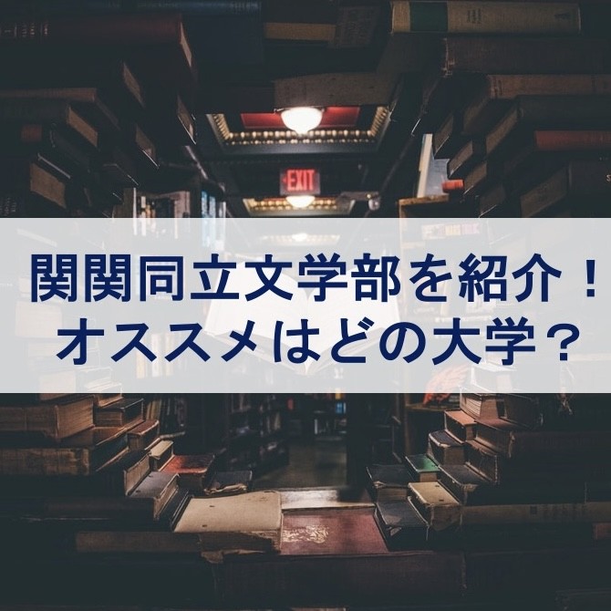 関関同立文学部を紹介！オススメはどの大学？