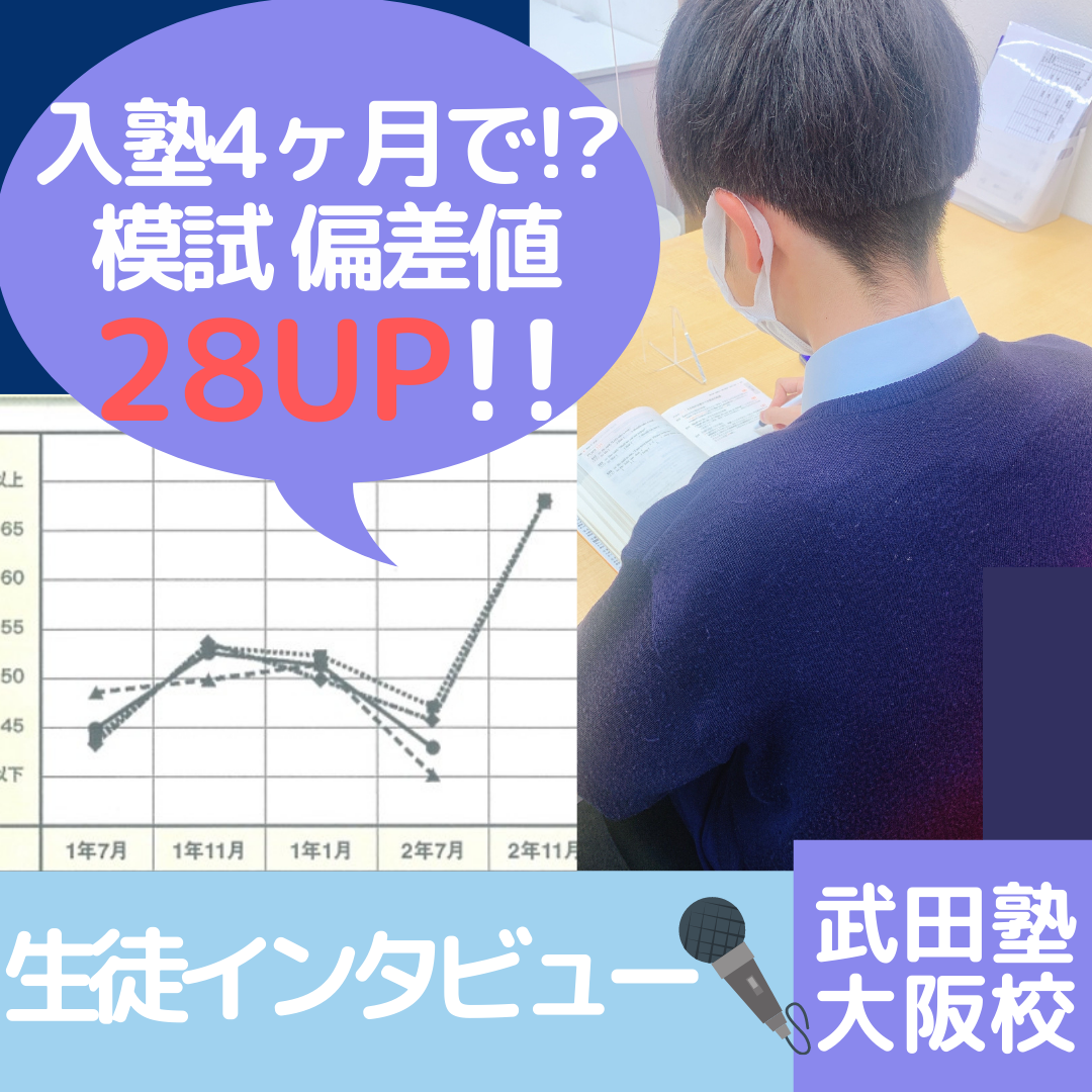 武田塾生徒インタビュー  入塾4ヶ月で模試の偏差値28UPの秘訣は？