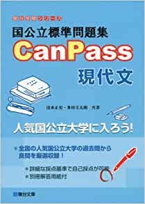 国立標準問題集CamPass現代文