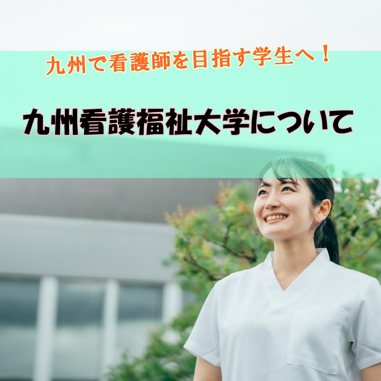 九州看護福祉大学看護学科の特徴・学費・偏差値・入試制度について