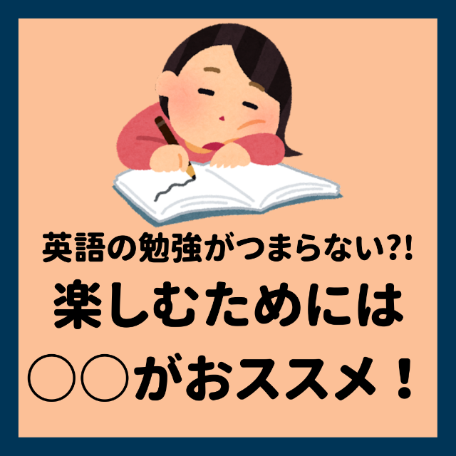 英語の勉強がつまらない？「楽しくない」のは勉強感が強いから！【新石切駅・東花園駅・瓢箪山駅・東大阪市周辺の塾・予備校・学習塾】