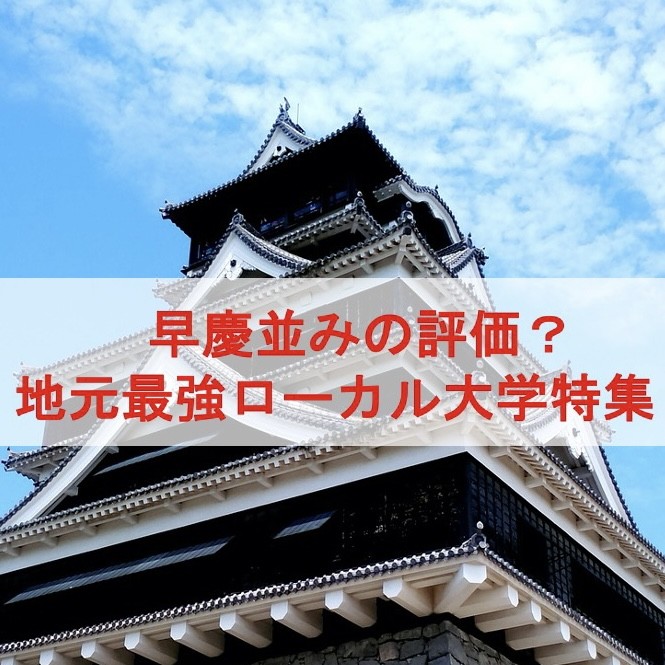 早慶並みの評価？地元最強ローカル大学特集！淵野辺の塾なら武田塾！