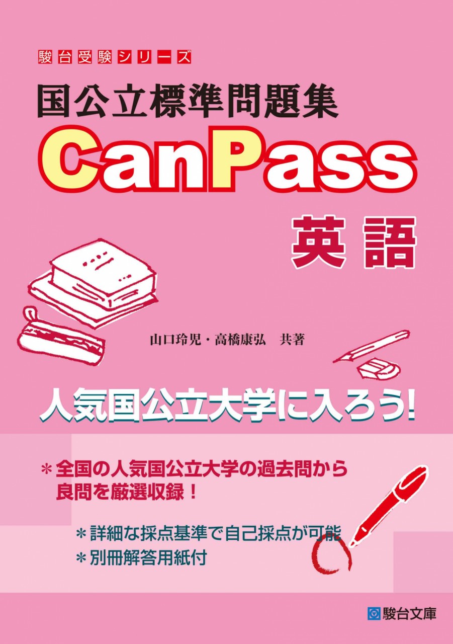 国立標準問題集CamPass英語