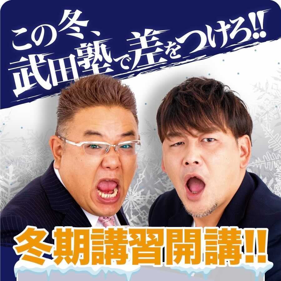 【中1～高2対象】冬だけタケダ(季節講習会)について説明します！