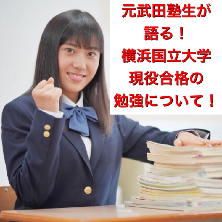 元武田塾生が語る！横浜国立大学現役合格の勉強について！