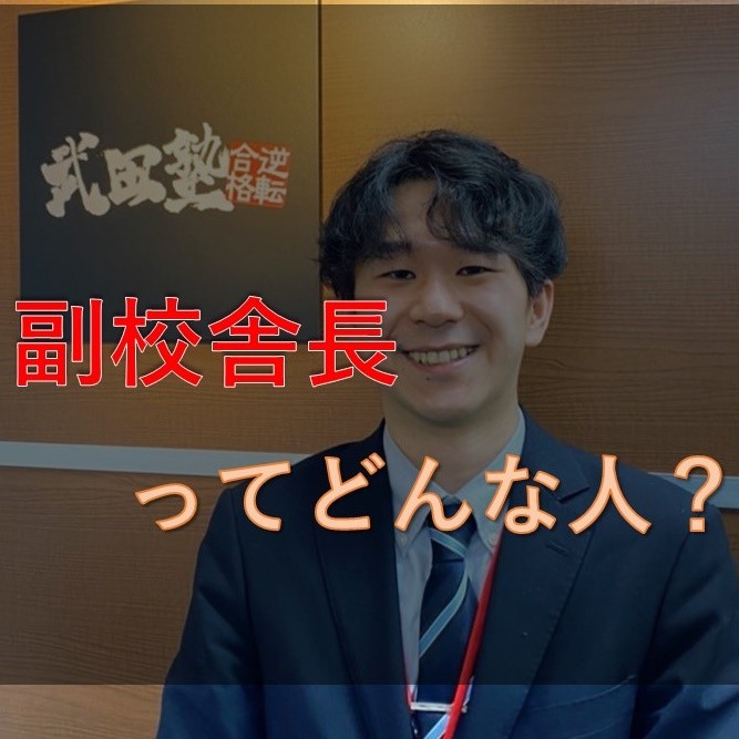 【教務紹介】武田塾札幌校の副校舎長ってどんな人？