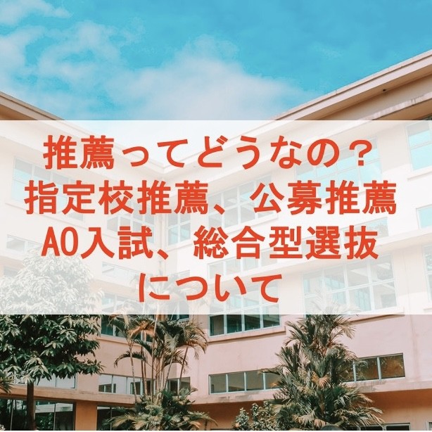 指定校推薦、公募推薦、総合型選抜とは？|武田塾淵野辺校！|