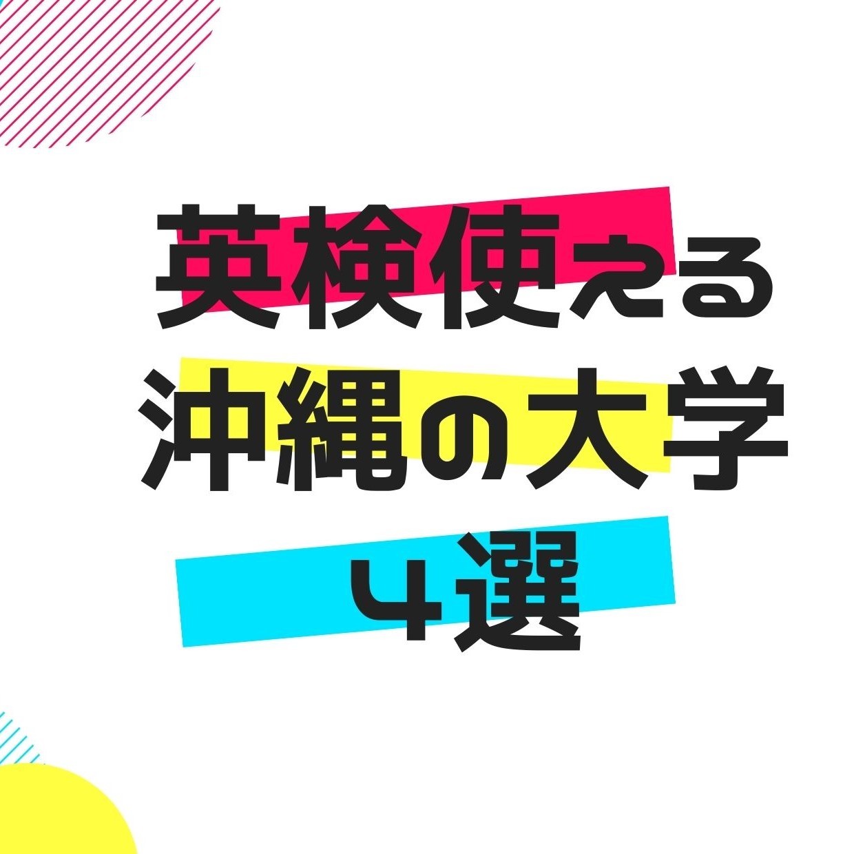 【2022年最新版】入試で英検を利用できる沖縄県内の大学4選！