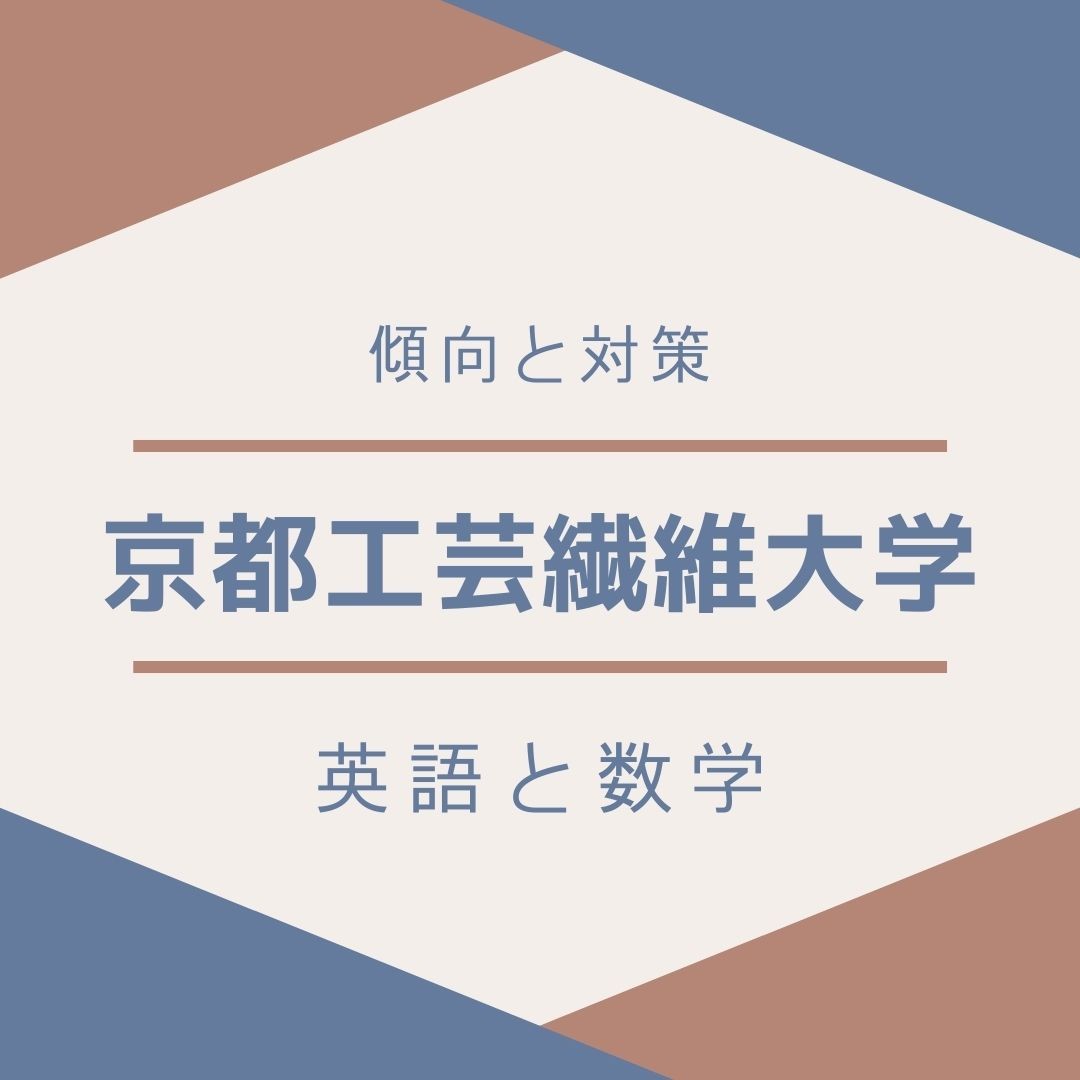 【傾向と対策】京都工芸繊維大学の英語と数学は？？