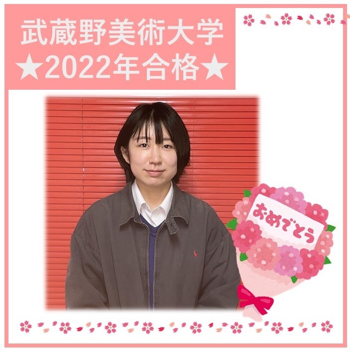 【速報】2022年合格体験記第①弾 武蔵野美術大学に合格した生徒をご紹介！