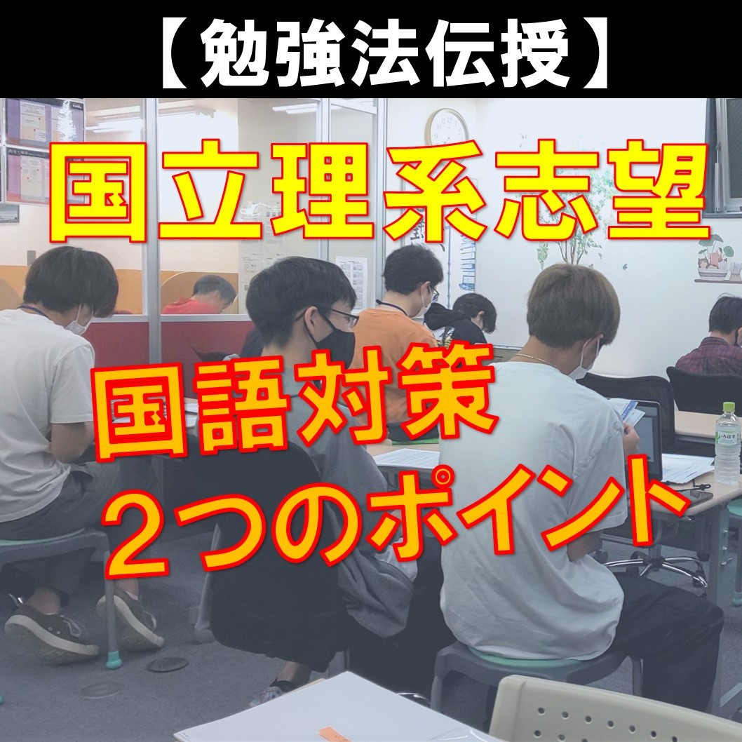 国立理系志望者の国語対策！共通テスト対策2つの重要ポイント