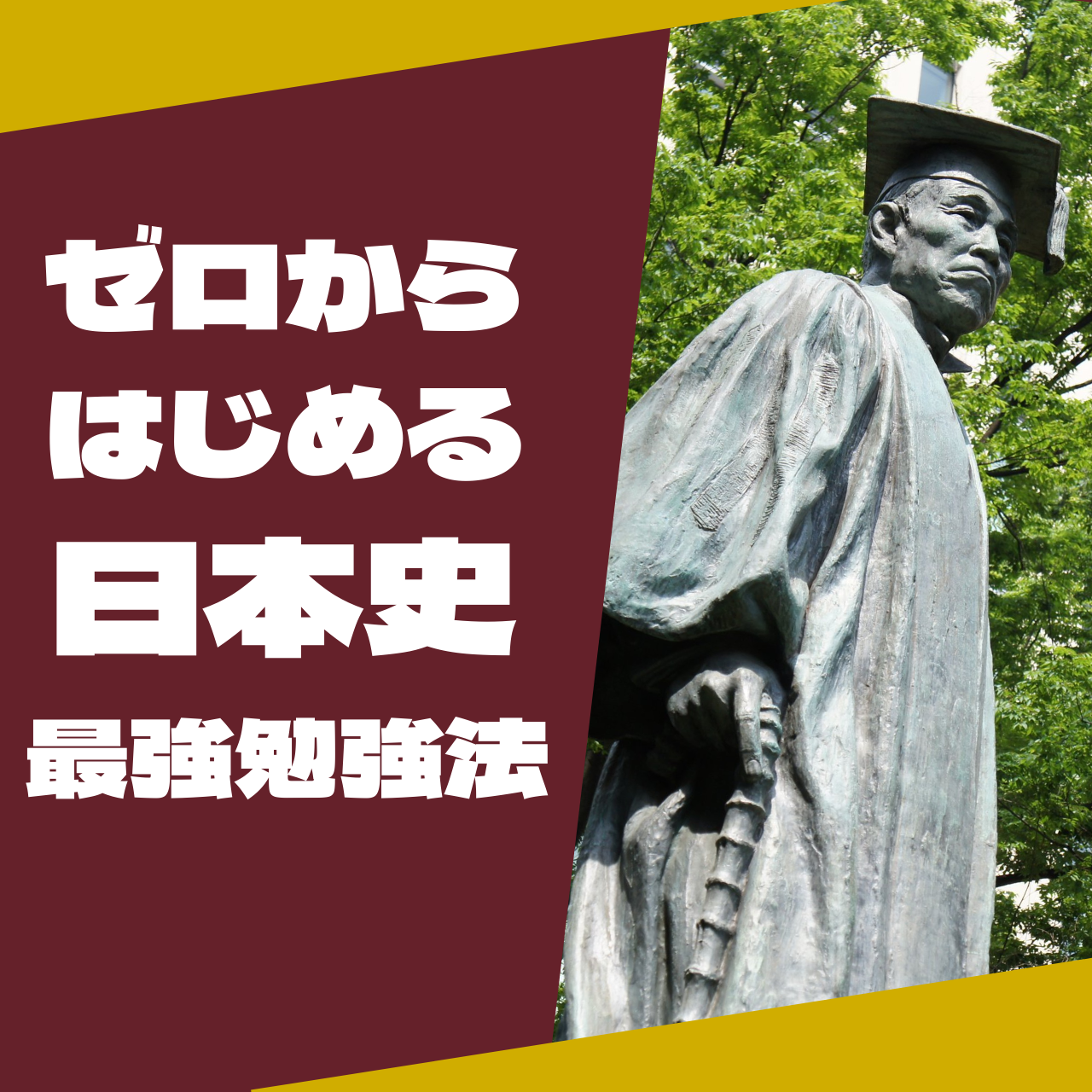 【ゼロの学力から早稲田】短期間で日本史の偏差値を上げる最強勉強法