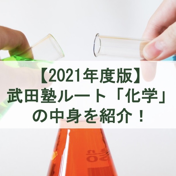 【2021年度版】 武田塾ルート化学の中身を紹介！｜武田塾野辺校