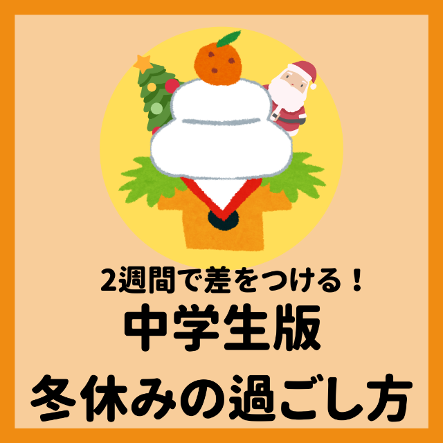 中学生版冬休みの過ごし方！２週間を有効活用して３学期に備えよう！