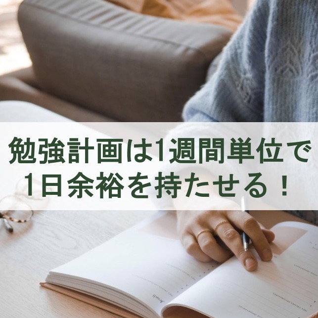 勉強計画は1週間単位で＋1日余裕を持たせる！|武田塾淵野辺校|