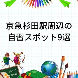 京急杉田駅・JR新杉田駅周辺の自習スポット9選【横浜市磯子区】