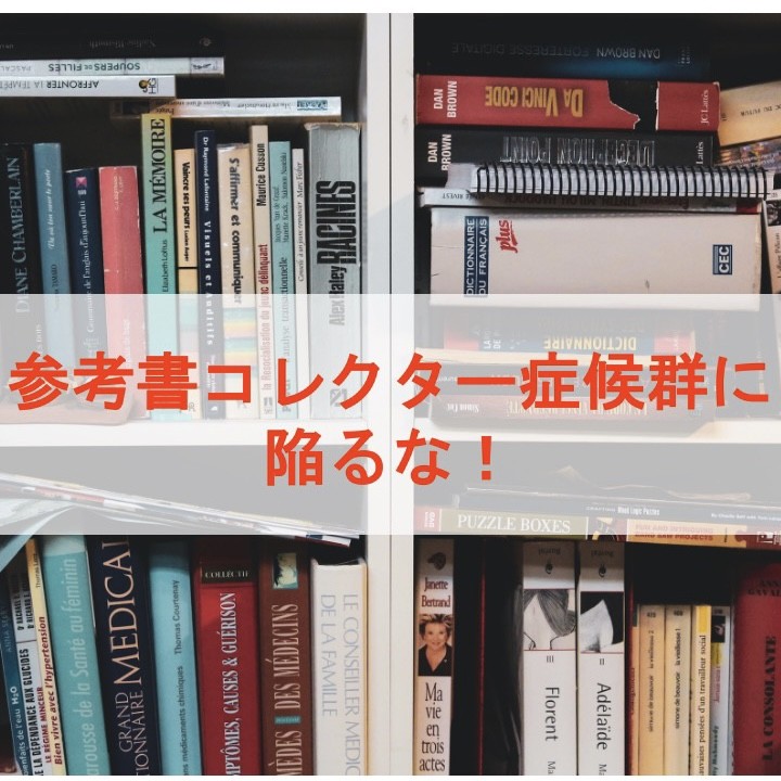 参考書コレクター症候群に陥るな！|淵野辺 古淵の塾なら武田塾！|